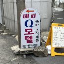 해피큐모텔 이미지