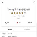 두찜(강북구 수유점) 이미지