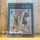 형제관 | 도서관 사서의 그림책추천으로 만나는 주만지 두번째 이야기 자수라