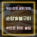 순양숯불구이 이미지