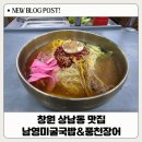 [창원 상남동 맛집]남영미굴국밥&풍천장어: 가야밀면 정통 레시피 밀면 삼총사 찐 후기