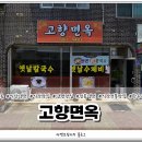 고향면옥 이미지