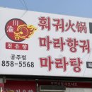 진해시외버스터미널 옆(황실뷔페앞) | 공주 터미널 맛집 추천 신관동 마라탕 찐맛집 '천유향훠궈마라탕'