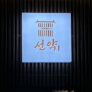선약 쌍촌점 이미지