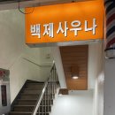 백제목욕탕 이미지