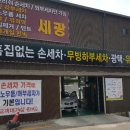 세광손세차 이미지
