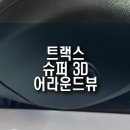트랙스 자동차 고화질 3D 어라운드뷰 설치 작업, 안전한 주차 옵션 튜닝!