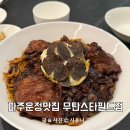 미미쿡 파주운정점 | 파주운정맛집 아이랑 가기 좋은 무탄 파주 스타필드점 예약 리뷰