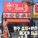 원일로 115번길 | 원주반찬가게 순이네김장독 중앙시장 세브란스병원 사이 김치 반찬 맛집