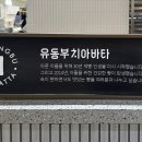 유동부치아바타 | 롯데백화점 본점 팝업 유동부 치아바타 구매후기