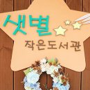 삼성동 샛별작은도서관 이미지