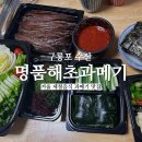 겨울 별미 제철 과메기 맛집 명품해초과메기 주문 후기