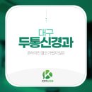 곽재혁신경과의원 이미지