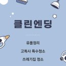 정성클린특수청소쓰레기집고독사유품정리
