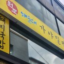 가야돼지집 이미지