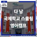 2025년 여름, 엄마와 함께하는 다낭 국제학교 스쿨링 영어캠프 완전 정복!