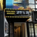 골든싱어 코인 네이버블로그