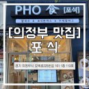 [의정부] 맛집추천｜포식 의정부민락점 다녀온 후기 :: 의정부맛집｜의정부데이트｜의정부돈까스맛집...