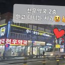 [주안동 치과] 3년째 다니고 있는 다온플란트치과, 아주 칭찬해~
