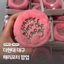 루나트리카페 | 더현대 대구 9월 팝업 해리포터 굿즈 라인업 및 가격 후기