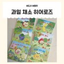 형제과일채소 | 마법의 지식 그림책, <과일 채소 히어로즈> 전집 후기