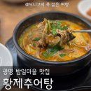 마을추어탕 | 광명 오리 맛집 황제추어탕 | 광명 밤일마을 맛집 오리탕 추어탕 솔직후기