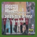 경상북도 청도교육지원청 | [대구 비보이 티지브레이커스] 청도 학생들과의 뜨거운 추억을 만들다. 청도교육지원청 2025 청도 온 마당