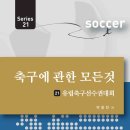 “축구에 관한 모든 것 21.유럽축구선수권대회” 이미지