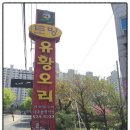 (주)토방유황오리