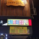 스카이노래타운 - 여수시 여문문화길 37 | 스카이노래타운