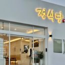 정식당 이미지