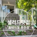 올데이 밀 | 유스퀘어 맛집 올데이밀 광천점, 신선한 연어샐러드와 치킨 단호박샐러드 후기