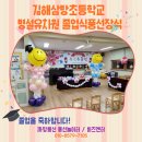 삼방초등학교 | 김해 삼방초등학교 병설유치원 졸업식 풍선장식 후기
