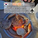 즉흥적인 | 영덕 펜션 추천 소나무펜션 즉흥 여행으로 당일예약 대게 바베큐 먹은 내돈내산 후기