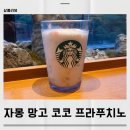 코코델리아 | 스타벅스 자몽 망고 코코 프라푸치노 자망코 직접 마셔본 후기