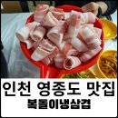 복돌이냉삼겹 네이버블로그