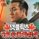 넷플릭스 9월 공개 예정작.jpg 이미지