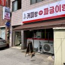 커피랑짜글이랑 | 원주 중앙시장 한식 맛집 가성비 커피랑짜글이랑 메뉴판, 돼지짜글이 후기, 밥, 반찬 무한리필
