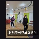 [부평 주간보호센터/추천/후기] 원경주야간보호센터 공단지원으로 효율적 관리 가능