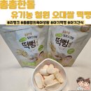 리땡크 촘촘한 톨 ㅣ 유기농 철원 오대쌀 떡뻥 ㅣ