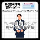 My Easy English (관용표현) | &#34;나에게 딱 맞는, 완벽하게 어울리는&#34; 패션 영어 표현 Cut from the same cloth , Tailor-Made