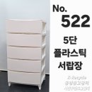 예약완료 3,000엔 5단 플라스틱 서랍장 3종가전동시구매시 상품주문번호 - No.522 이미지