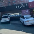 아제돼지국밥 김해직영점 이미지