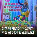 제일게임장 | 상하이 톰스월드 오락실 후기, 인형뽑기 가볼만한 곳 게임장 경품 교환과 고덕지도