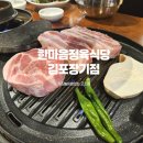 한마음정육식당 김포장기점 | 김포 아기랑 고기집 한마음정육식당 김포장기점