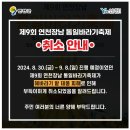 [알림] 제9회 연천장남 통일바라기 축제 취소 안내 이미지