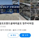 청주골프채피팅 이미지