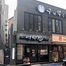 광안교통 노동조합 | 수영 양고기 맛집 라무진 수영광안점 | 부서 회식으로 다녀온 징기스칸 후기
