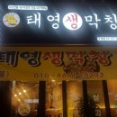 예전생막창 이미지