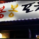 봉봉실내포차